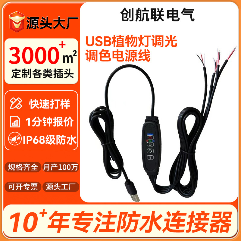 USB夹子植物灯开关线智能育苗LED调光调色控制线直播补光灯电源线