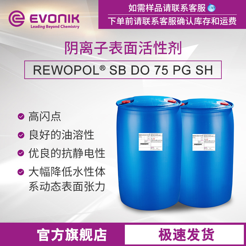 EVONIK Текстильные вспомогательные средства REWOPOL SB DO 75 PG SH Смачиватель пряжи Поверхностная активность