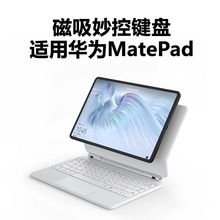 华为matepad平板电脑磁吸悬浮妙控键盘专用pro11寸10.8触控13.2