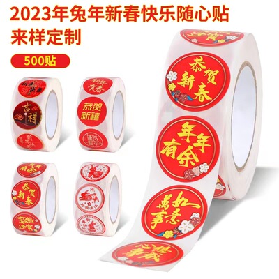 厂家批发2023年新年不干胶新款兔年圆形不干胶红包对联封口贴