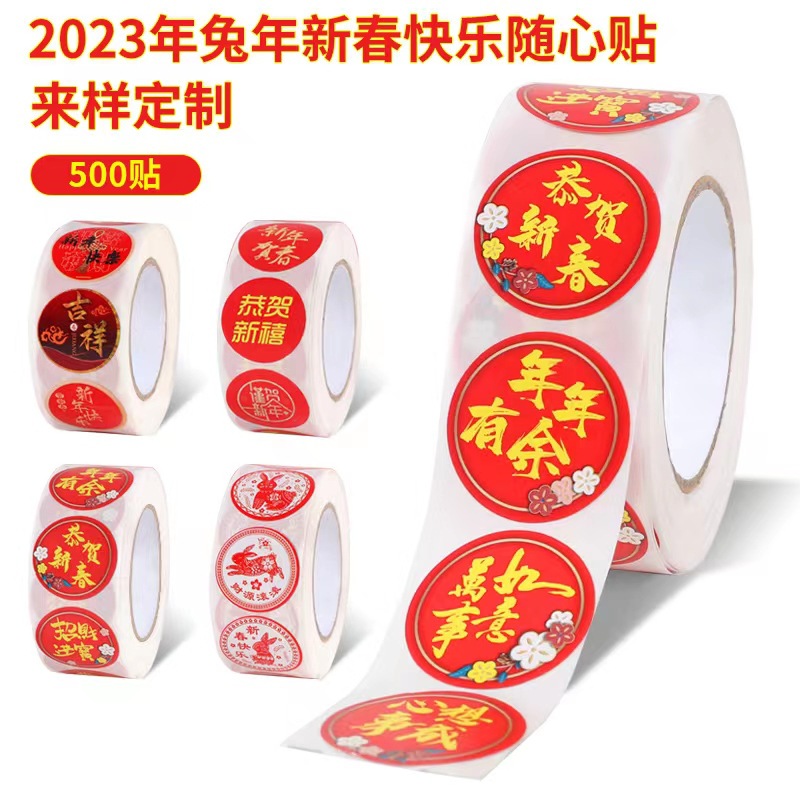 厂家批发2023年新年不干胶新款兔年圆形不干胶红包对联封口贴