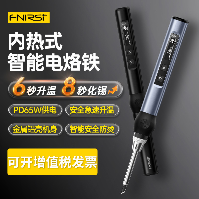 FNIRSIi智能电烙铁HS-01便携迷你焊台PD65W内热数显恒温维修焊接