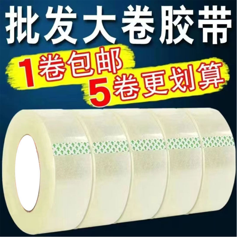 【包邮】透明胶带快递打包大卷封口胶布高粘封箱胶带宽胶卷黄胶纸