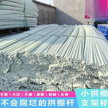 玻璃纤维小拱棚拱杆弓型骨架塑料纤维杆玻育苗支架菜园实心国标