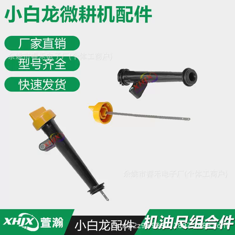 小白龙垂直轴微耕机发动机配件 宗申VP200机油尺 1P70F机油尺组合