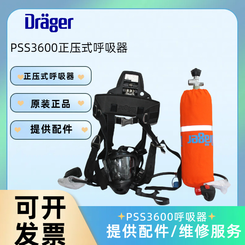 德尔格正压式空气呼吸器PSS3600 EPDM面罩救援呼吸器