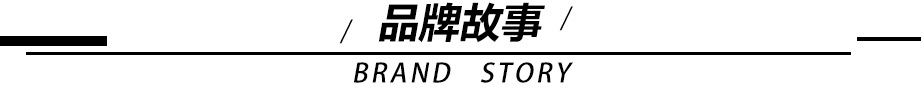 品牌故事