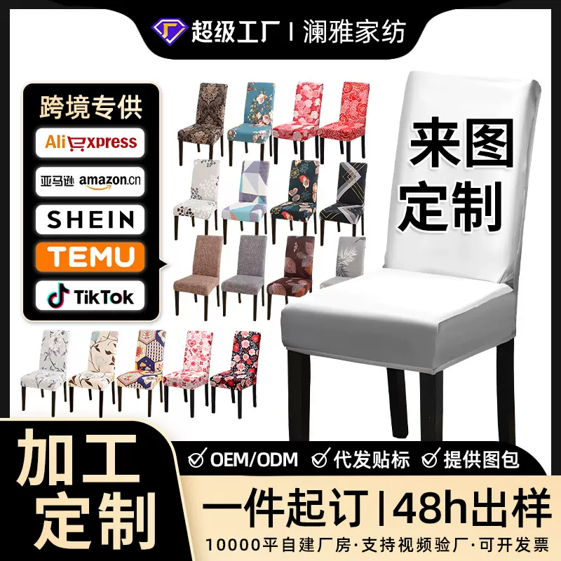 跨境印花椅套定制来图加工亚马逊小批量牛奶丝椅子套图案定制批发