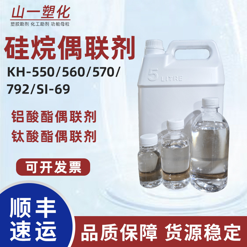 Silane Coupling Agent KH-550 KH-560 KH-570 KH-792 SI-69 Titanate Coupling Agent Free Shipping