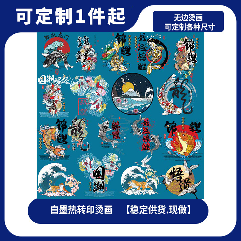 数码印花烫画一张起定国潮锦鲤国风热转印T恤DIY装饰烫画外贸热销