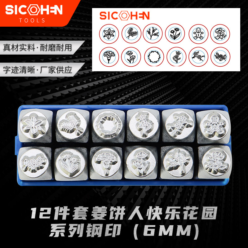 12件套姜饼人快乐花园系列钢印6MM 图案钢印 钢字模 钢字冲 冲子