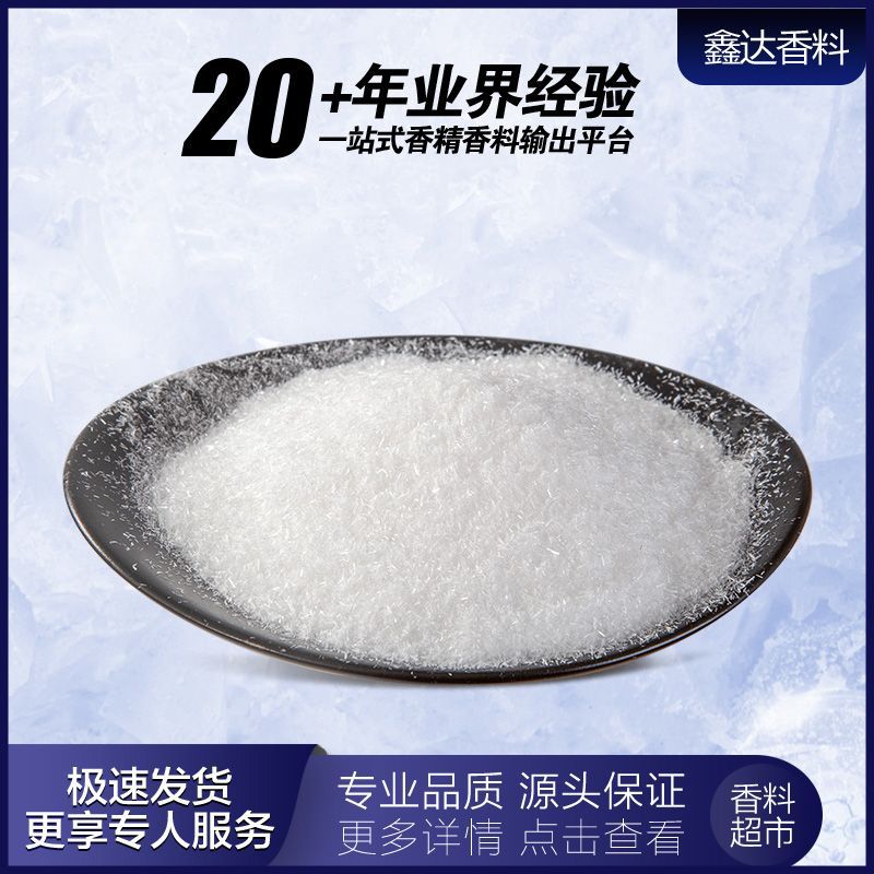 鑫达香料 香料批发 乳酸薄荷酯