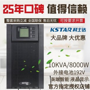 KSTAR UPS Uninterruptible Power Supply YDC9110H 10KVA/8000W External Battery Voltage Stabilization