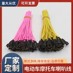 三轮车喇叭改装连接线束电动车摩托车喇叭专用连接线端子线