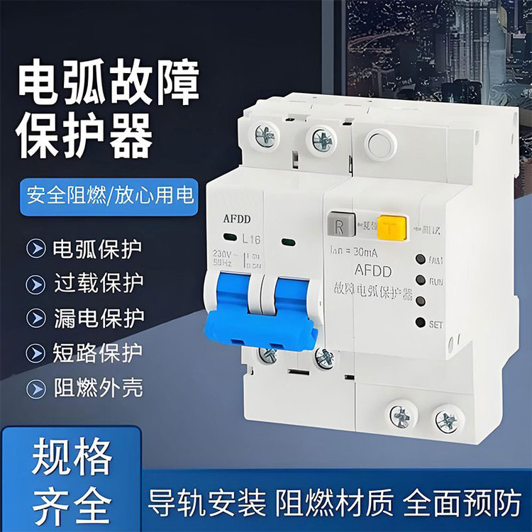 AFDD-16A/1P+N故障电弧保护器漏电2P4P火灾监测预防探测AFCI