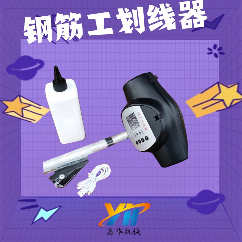 钢筋间距画点器 钢筋工电子划线器 8-99.5公分钢筋工打点器