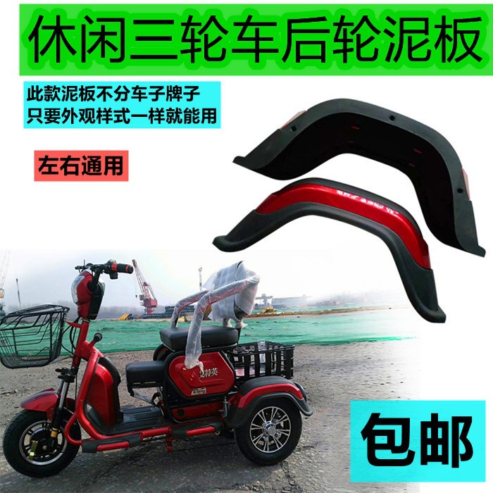 Huamao Accessories, viejos años, nuevos pasos geniales, azulejos de barro, Qingmu Aiteying, guardabarros, vehículos eléctricos, ocio, tres ruedas