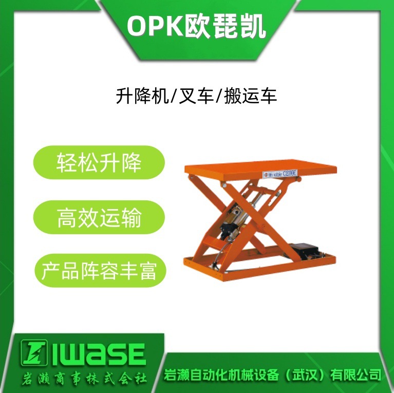 LT-S10-0407 OPK欧琵凯 电动升降台 搬运设备 可实现均匀的升降