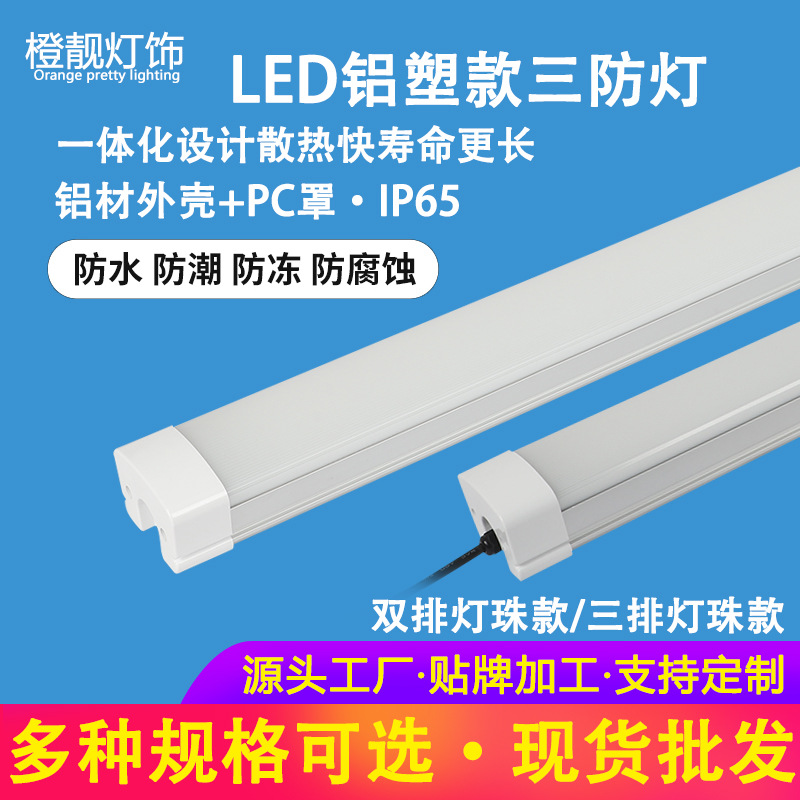 一体化led铝壳三防灯防尘防潮车间冷库食品厂车库浴室IP65净化灯