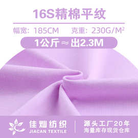16s精棉平纹精梳棉平纹 230g全棉针织汗布 春夏纯棉T恤潮牌面料