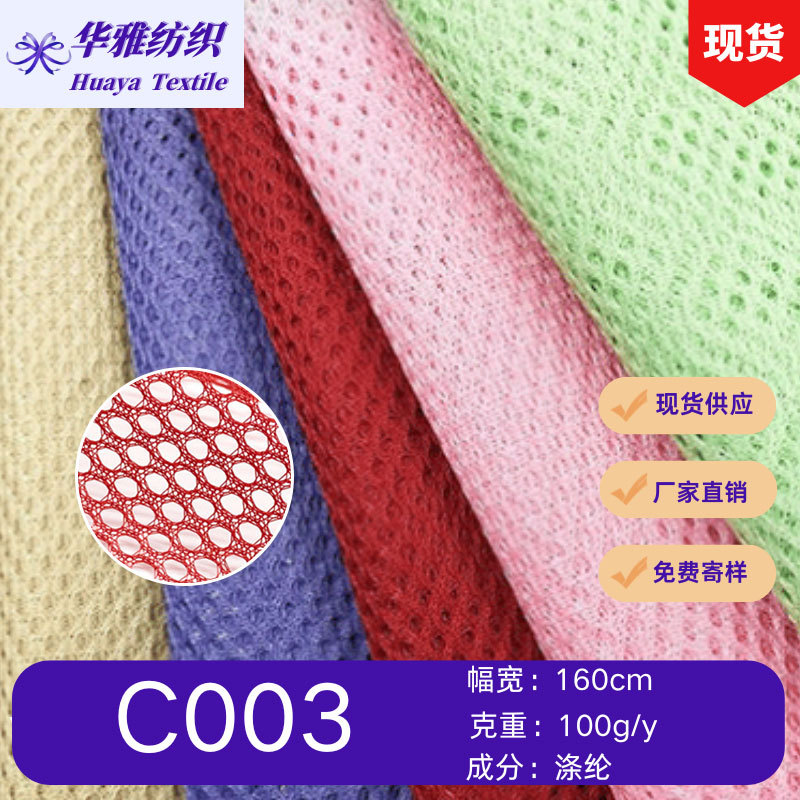 现货颜色C003网眼布洗衣袋校服运动服里布手袋箱包全涤面料批发
