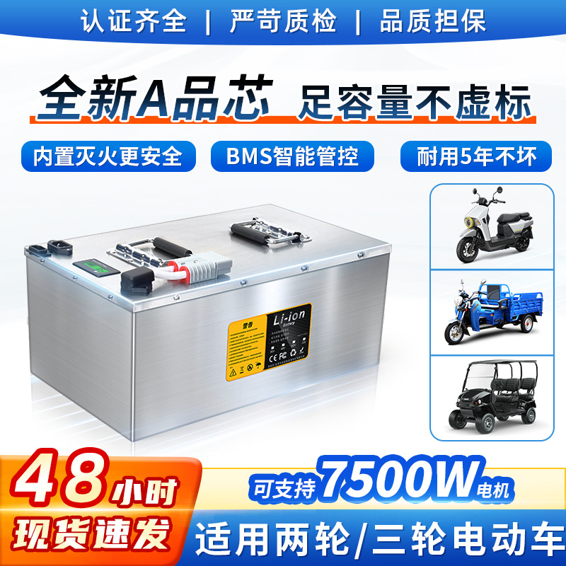 电动车锂电池48伏二轮72V三轮快递四轮车60V直流耐高温电池储能