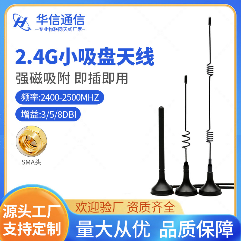 2.4G天线 8DB WIFI全向高增益小吸盘天线 无线抄表 智能电表天线