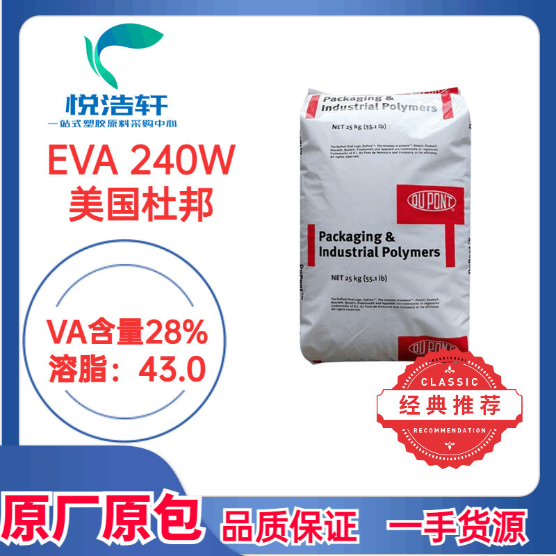 EVA 240W 美国杜邦 热熔涂级 乙烯-醋酸乙烯酯共聚物 透明EVA塑料