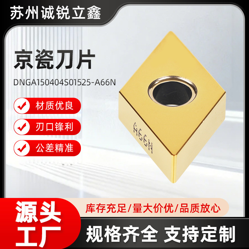 京瓷A66N数控刀片DNGA150404S01525菱形陶瓷车刀片耐磨车床刀片产品实拍图