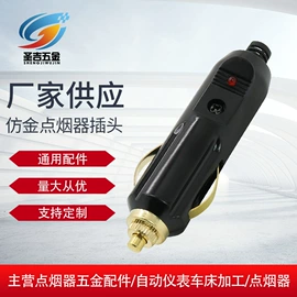 车用点烟器;通用五金配件;电源系统配件