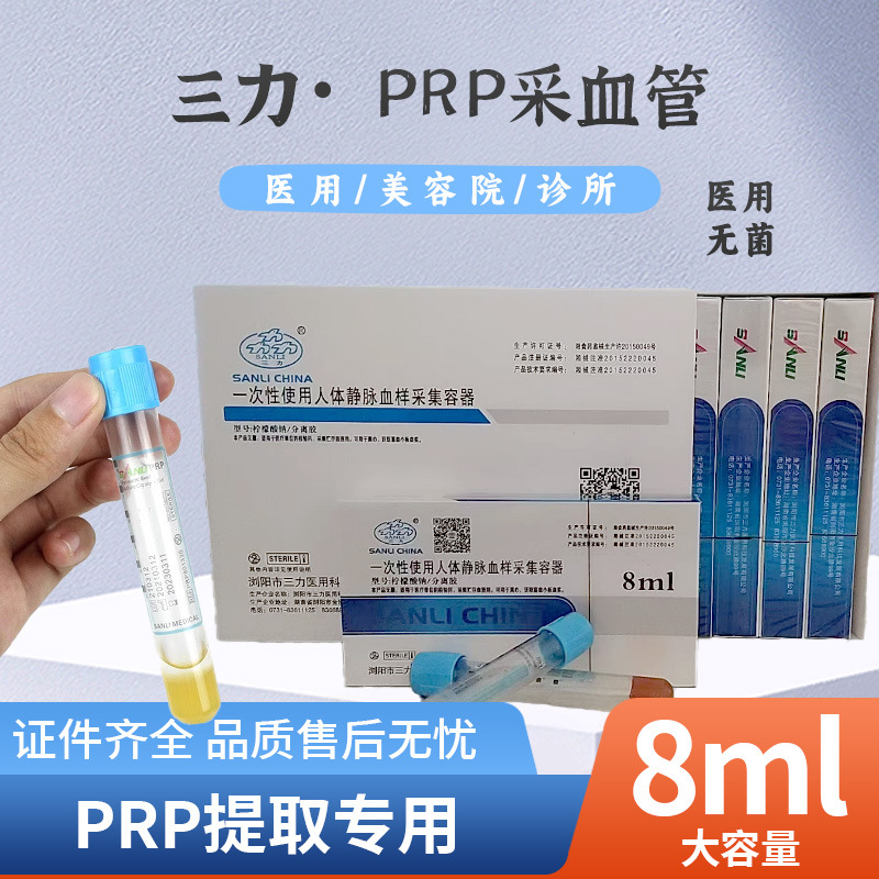 三力 PRP extraction serum separation tube platelet centrifugal blood collection tube medical sterile anticoagulant separation hose