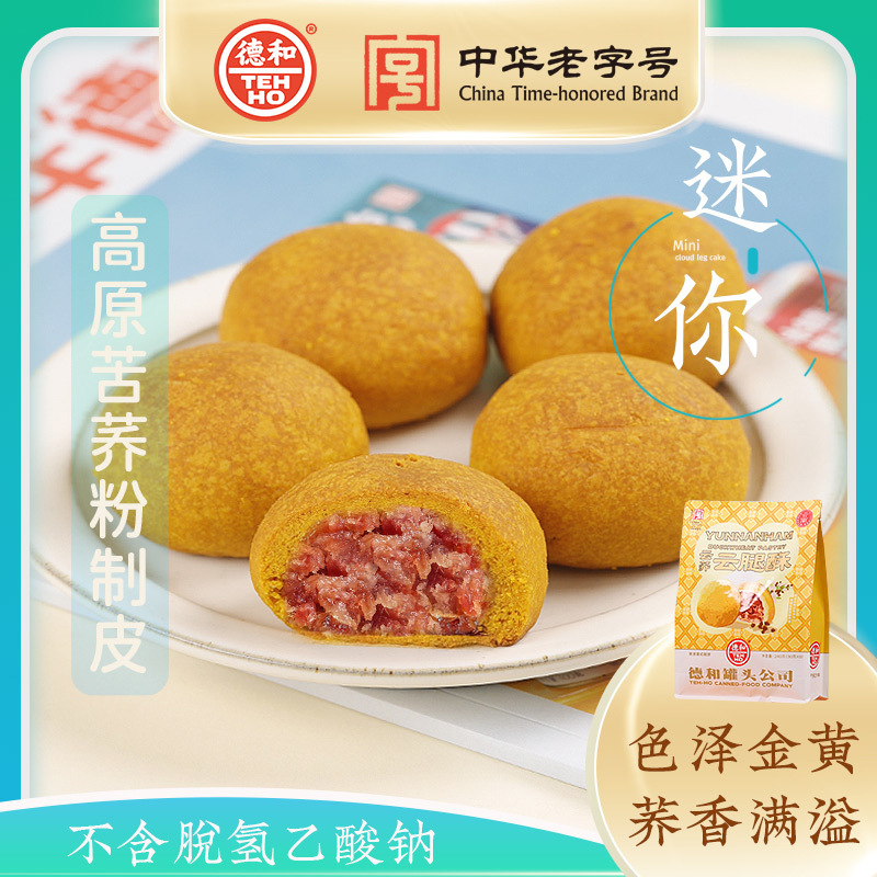 德和云荞云腿酥8枚袋云腿小饼云南特产零食小吃传统糕点云腿小饼