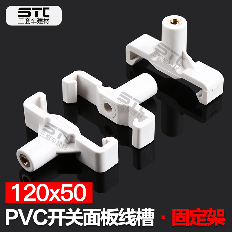固定架  厂家直销 超厚 120*50 PVC多功能开关面板线槽配件