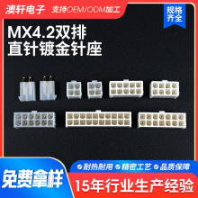 厂家直供MX4.2双排直弯针插件连接器汽车电子元件镀金针座连接器