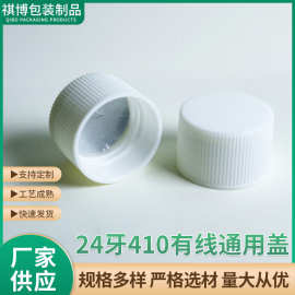 现货24牙410有线通用盖塑料盖简易瓶盖化工用盖光面通用盖