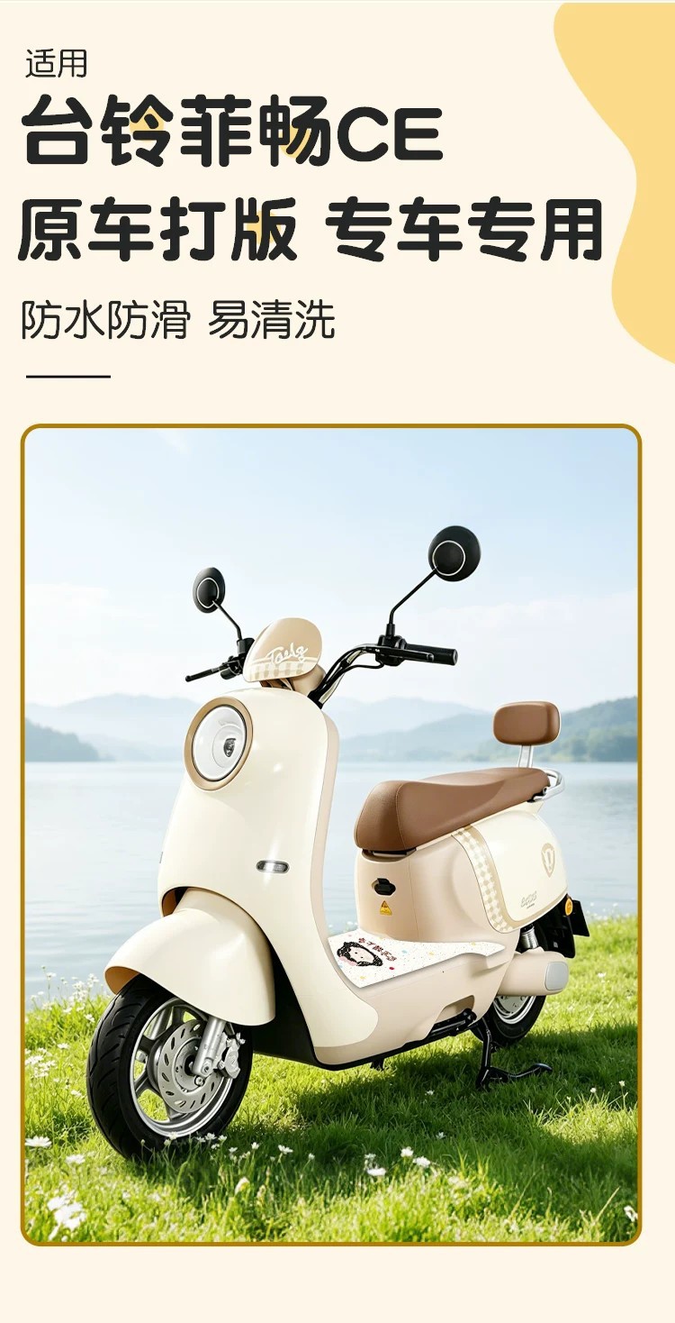 Suitable for Tailin Feichang CE electric vehicle foot mats, waterproof and non-slip electric motorcycle foot pads, decorative, waterproof and dustproof