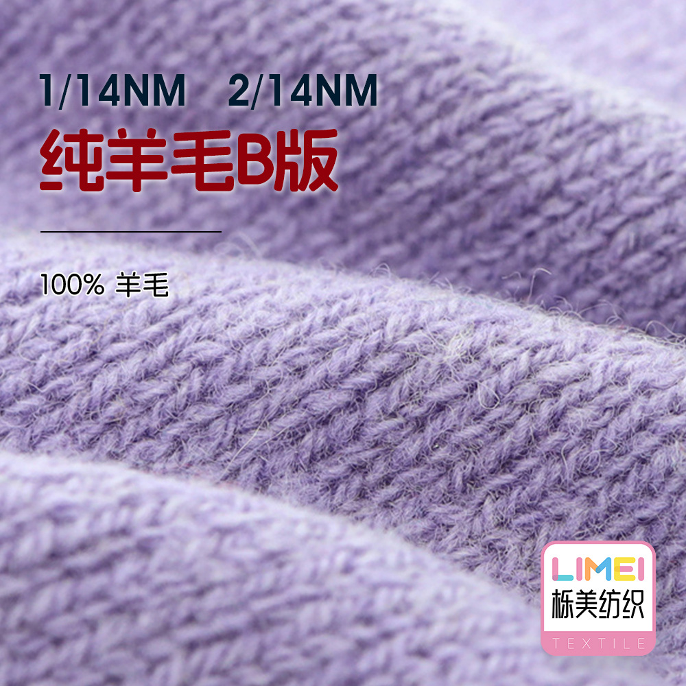 栎美 1/14NM 2/14NM纯羊毛B版 AB纱幻彩全羊毛纱线毛线 100%羊毛