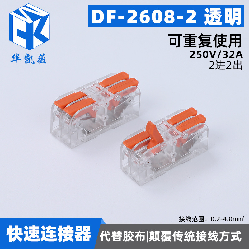 DF-2608-2透明 电线连接器快速接线端子对接神器补救电线多功能