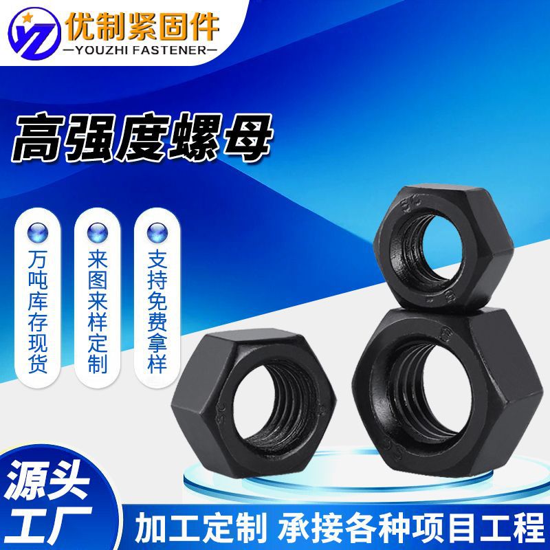 现货高强度螺母氧化发黑外六角螺母加厚螺丝黑色碳钢 8级10级12级