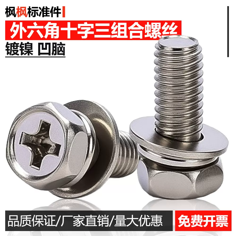 镀镍外六角十字三组合凹穴带垫三组合螺丝螺栓M4M5M6M8凹脑
