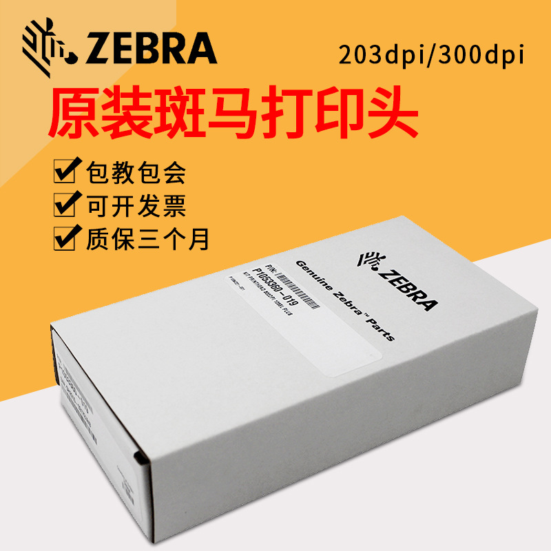 ZEBRA斑马标签打印机原装配件维修ZT210/230/410 105SL PLUS打印