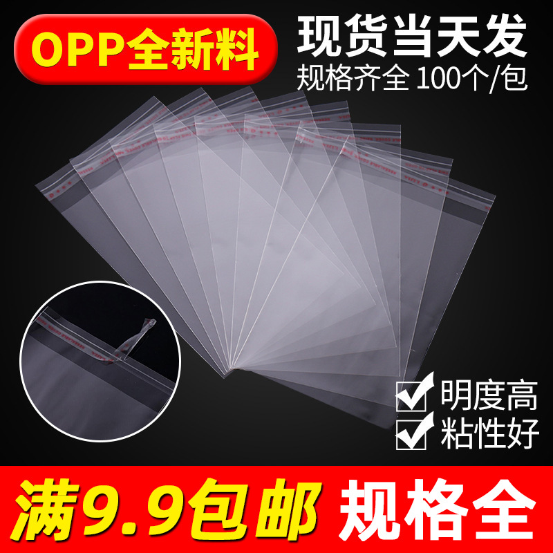 现货OPP自粘袋自封袋透明服装包装袋自贴袋塑料不干胶薄膜塑料袋