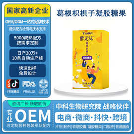 源头工厂定制葛根枳椇子凝胶软糖饭局应酬必备柠檬果味软糖贴牌