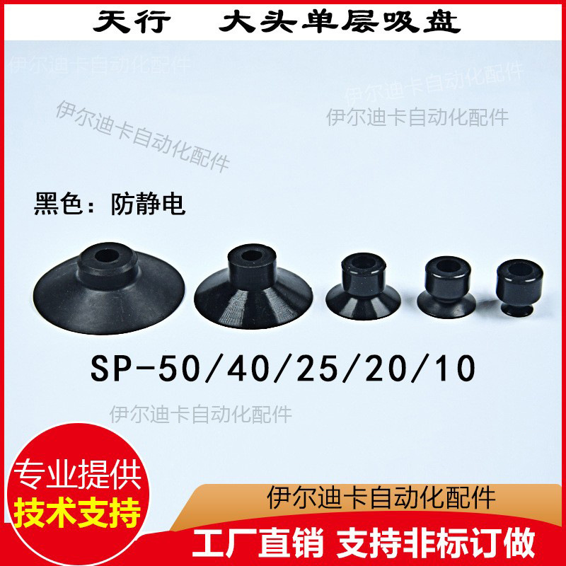 天行大头真空吸盘工业机械手配件吸嘴防静电SP-10/20/25/40/50
