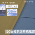 100支液氨匹马棉双面 130g丝光凉感汗布针织面料 亲肤T恤平纹布料