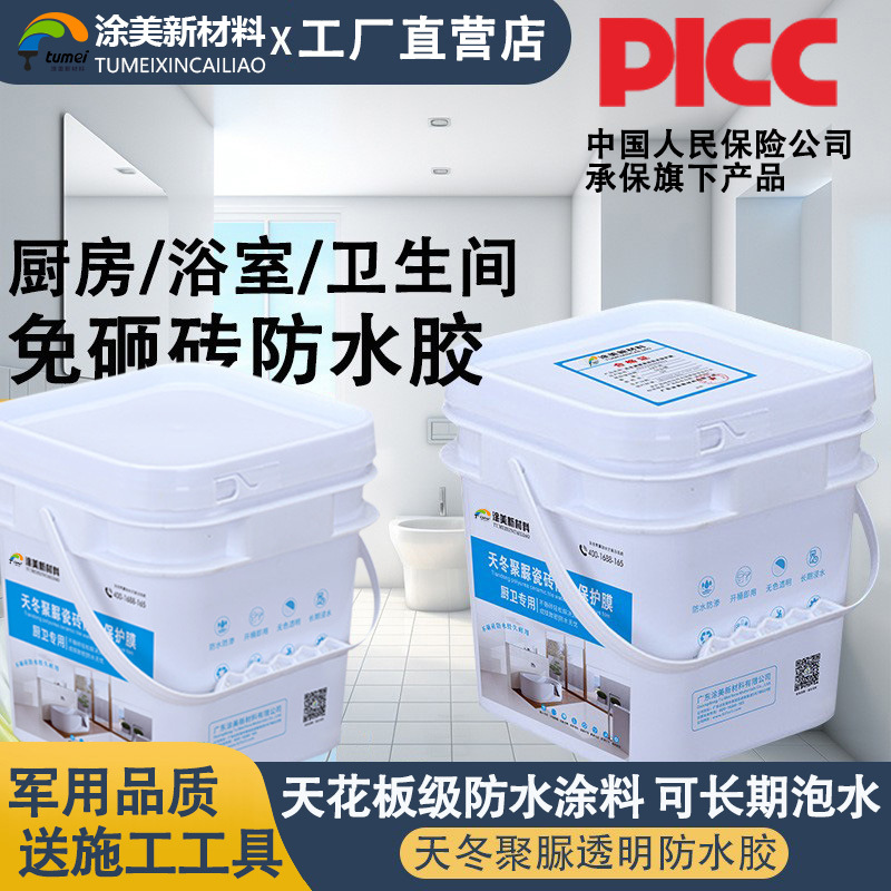 厨房卫生间淋浴房厕所瓷砖漏水材料透明防水涂料天冬聚脲防水胶