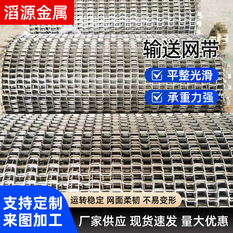 不锈钢长城网带食品油炸烘干链网清洗速冻机马蹄链金属输送网带
