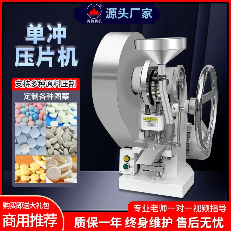 加工定制百信单冲粉末制片机实验制药打片机三七药片钙奶片压片机
