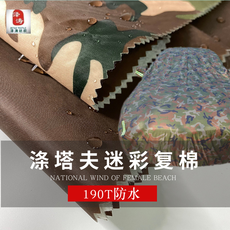 产地货源190T迷彩涤塔夫复棉 防水防尘防晒保暖车衣摩托车船罩布|ms