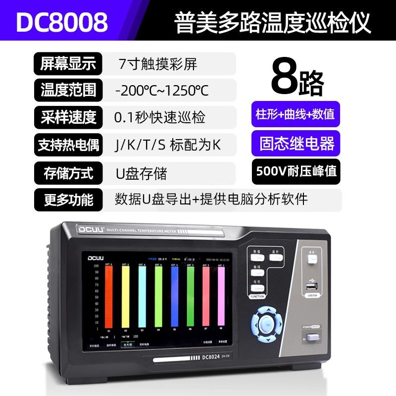 普美DCUU多路温度记录仪巡检仪测试仪DC700H/800/900/8/16/24/32